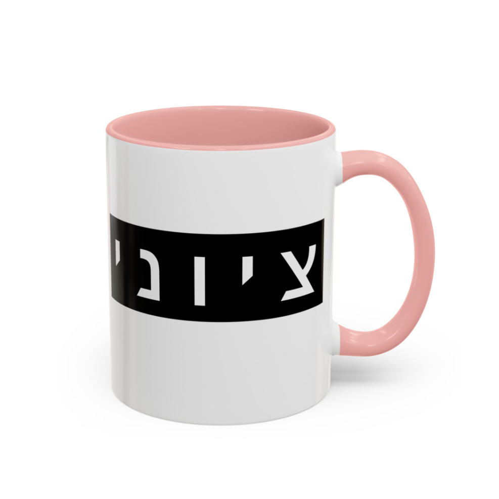 Zionist Hebrew Mug (masculine)