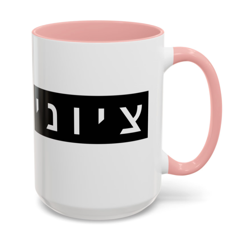 Zionist Hebrew Mug (masculine)