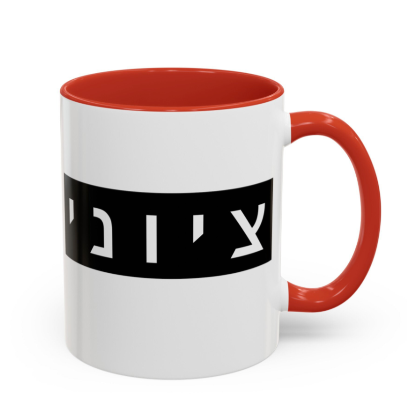 Zionist Hebrew Mug (masculine)