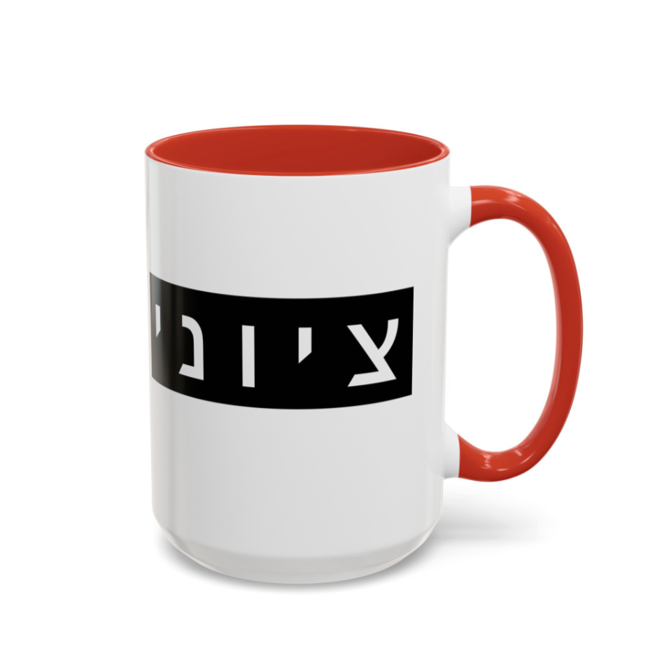 Zionist Hebrew Mug (masculine)