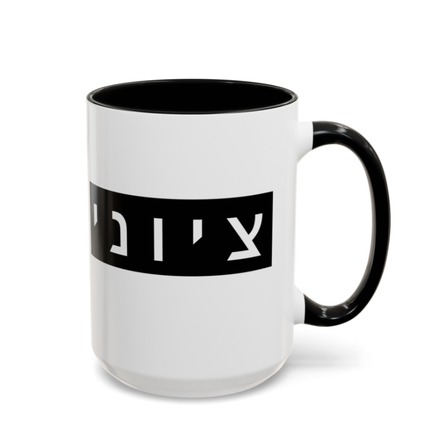Zionist Hebrew Mug (feminine)