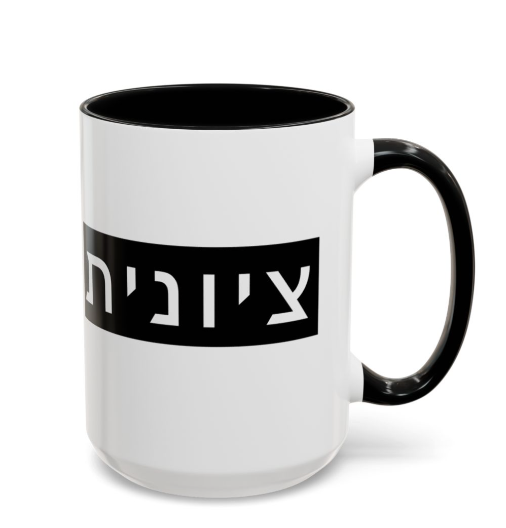 Zionist Hebrew Mug (feminine)