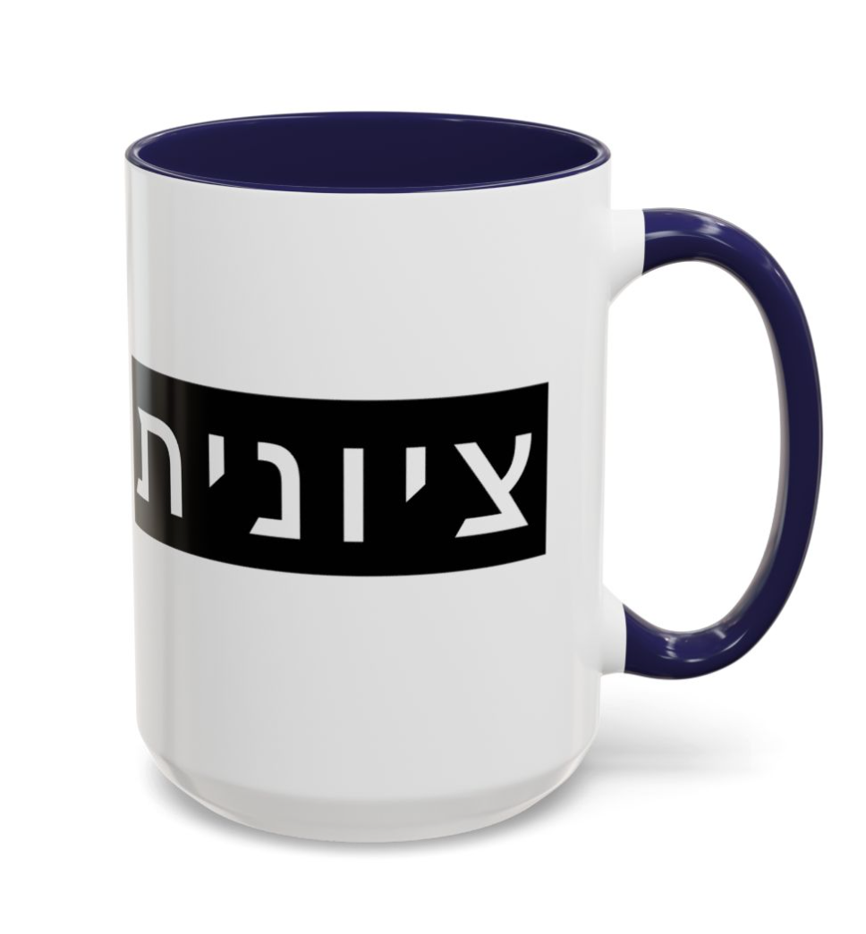 Zionist Hebrew Mug (feminine)