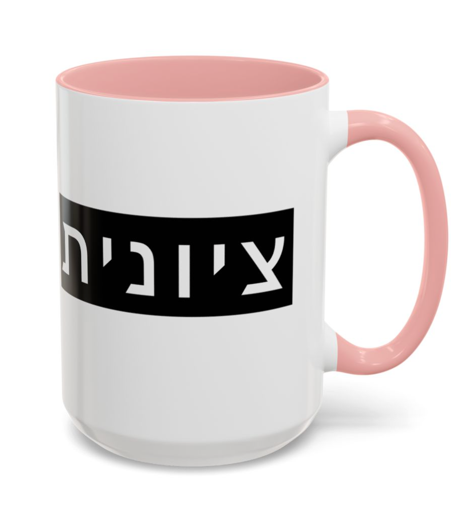 Zionist Hebrew Mug (feminine)
