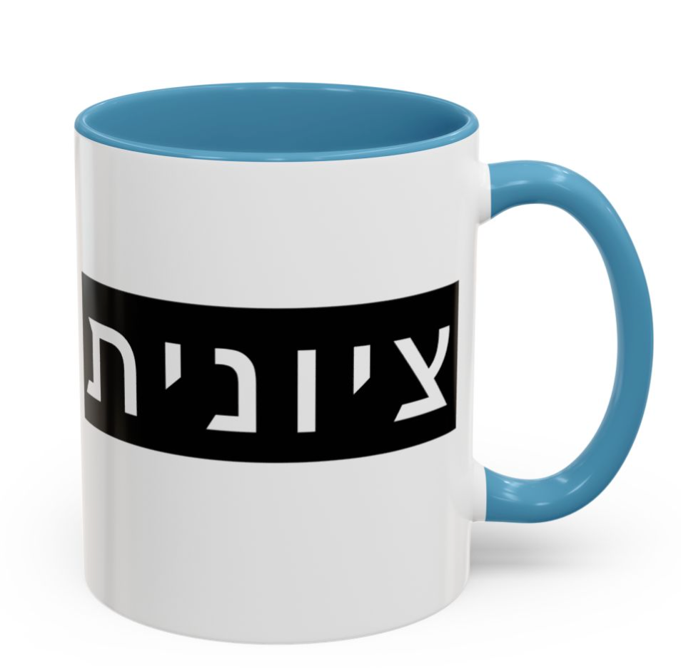 Zionist Hebrew Mug (feminine)
