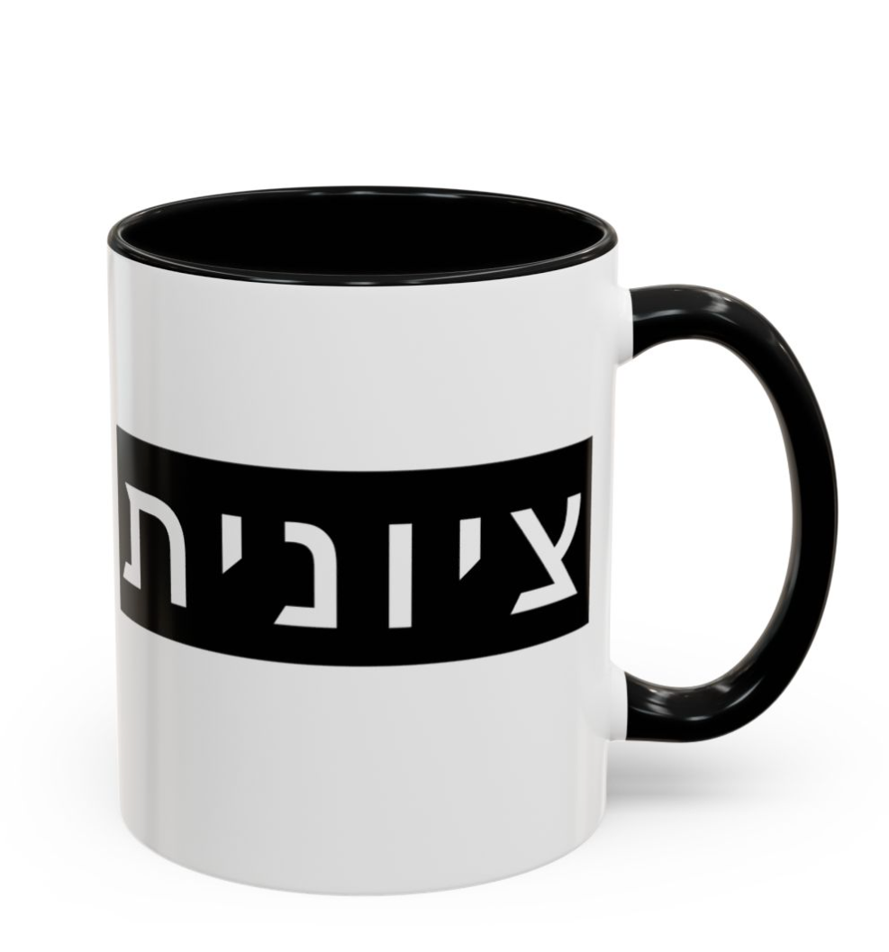 Zionist Hebrew Mug (feminine)