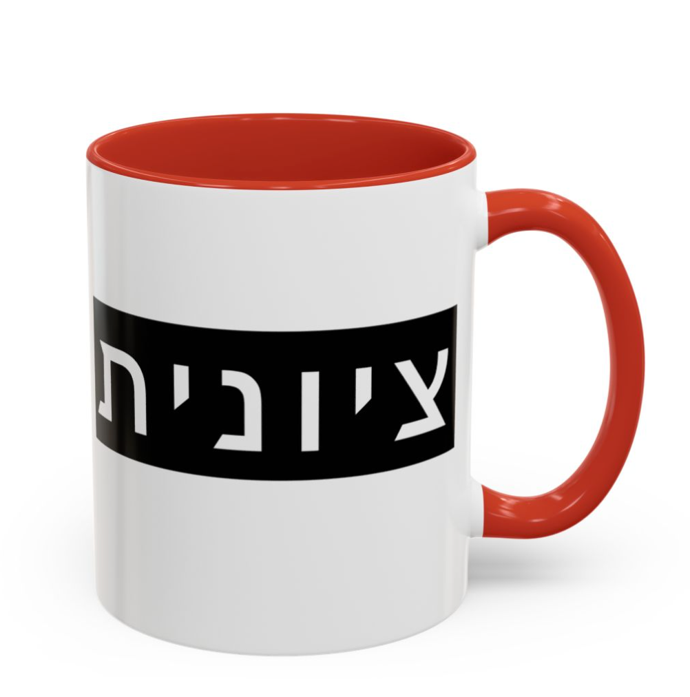 Zionist Hebrew Mug (feminine)