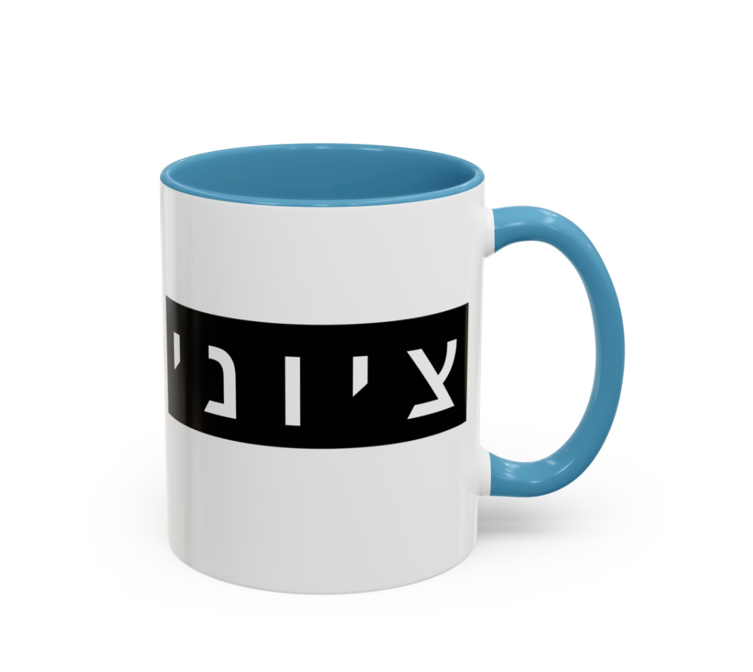 Zionist Hebrew Mug (masculine)