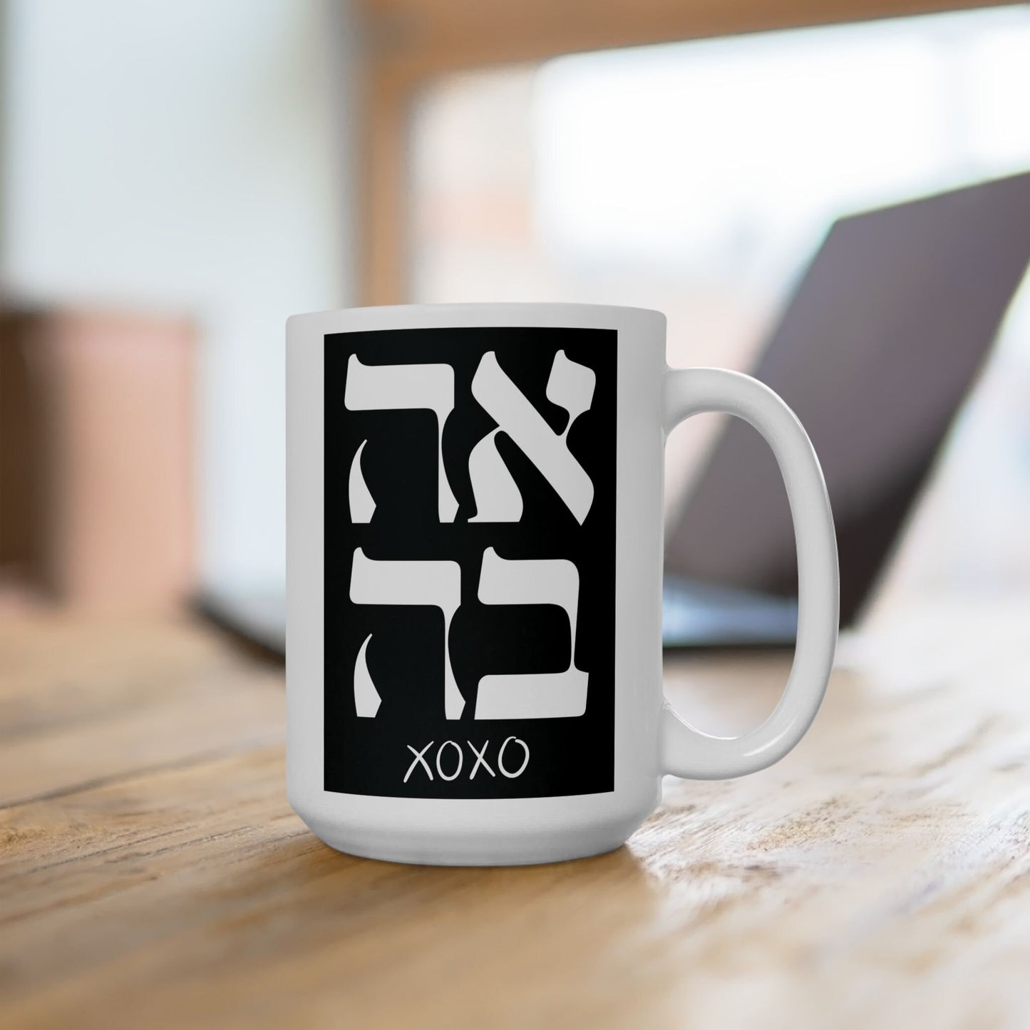 Ahava Hebrew Love Mug