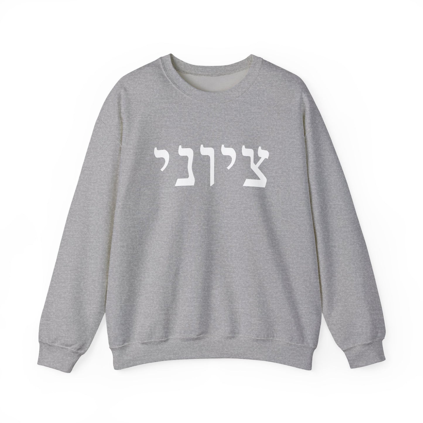 Zionist Hebrew Sweatshirt (for him)