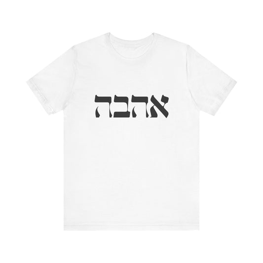 Ahava Hebrew Love Tshirt | Hebrew Tee | Isreal Tshirt | Jewish Gift | Gift For Jewish Mom Jewish Dad | Gift For Jewish Woman | Israeli Shirt