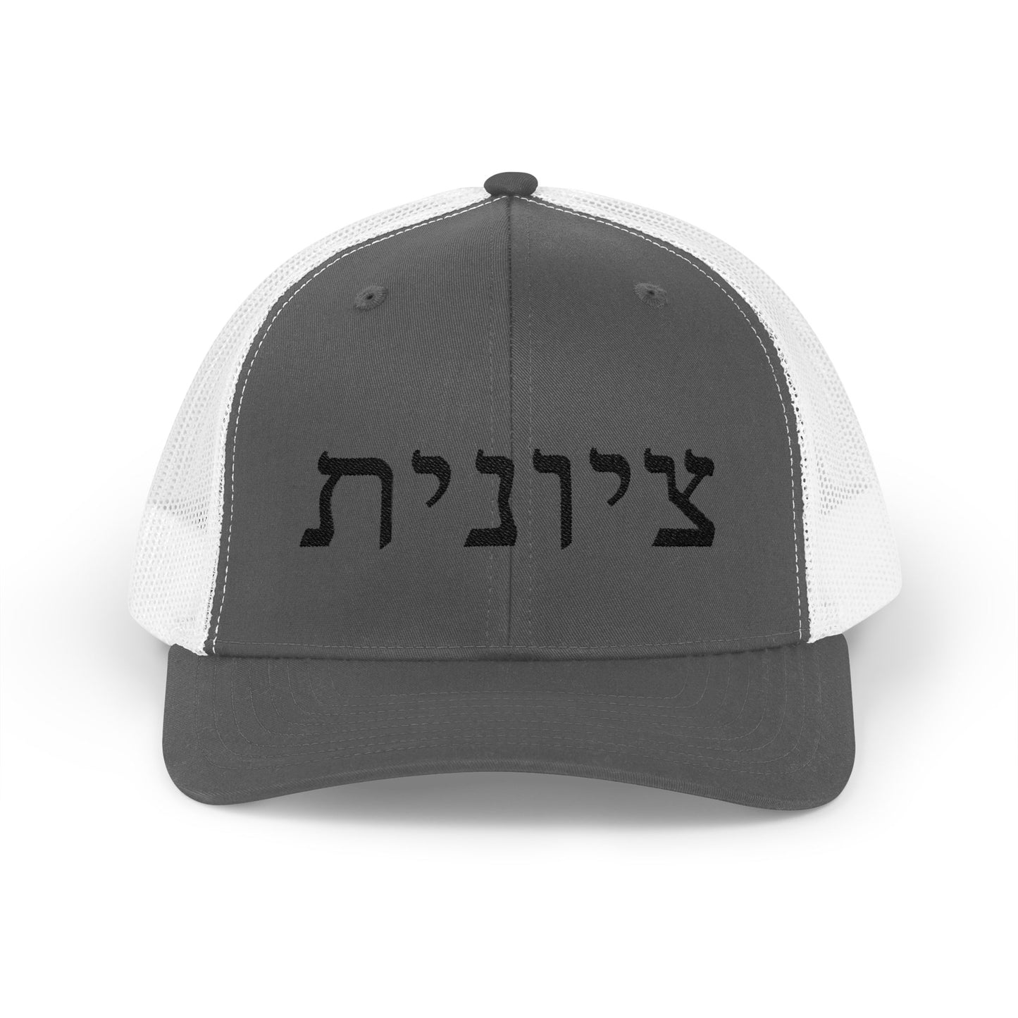 Zionist Hebrew Embroidered Trucker Hat