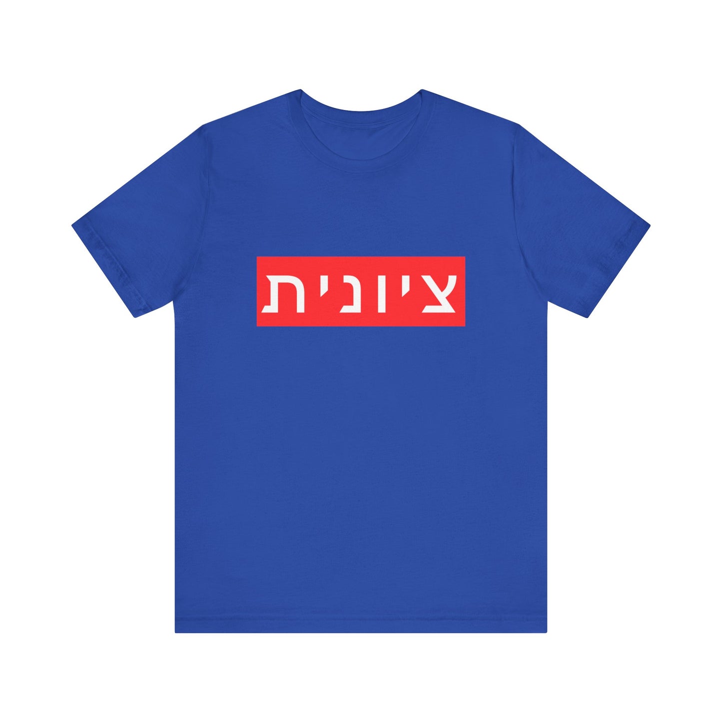 Zionist Hebrew T-shirt (for her)