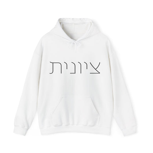 Zionist 10F Hebrew Hoodie | Zionist Shirt | Hebrew Hoodie| Israel Tshirt | Jewish | Gift For Jewish Mom | Gift For Jewish Woman | Israeli