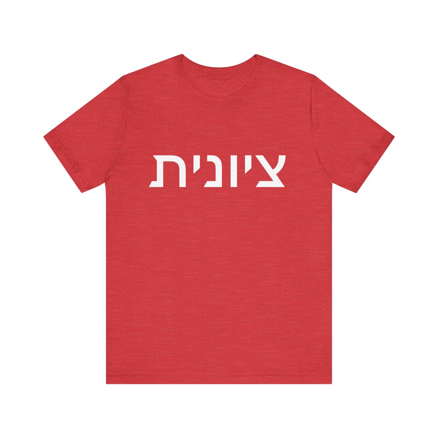 Zionist Hebrew 8F T-Shirt (for her)