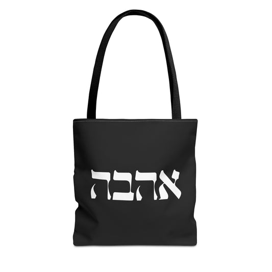 Ahava Hebrew Love Tote Bag | Hebrew Tote | Israel Tote Bag | Jewish Gift | Jewish Mom Gift Jewish Dad | Gift For Jewish Woman | Israeli Tote