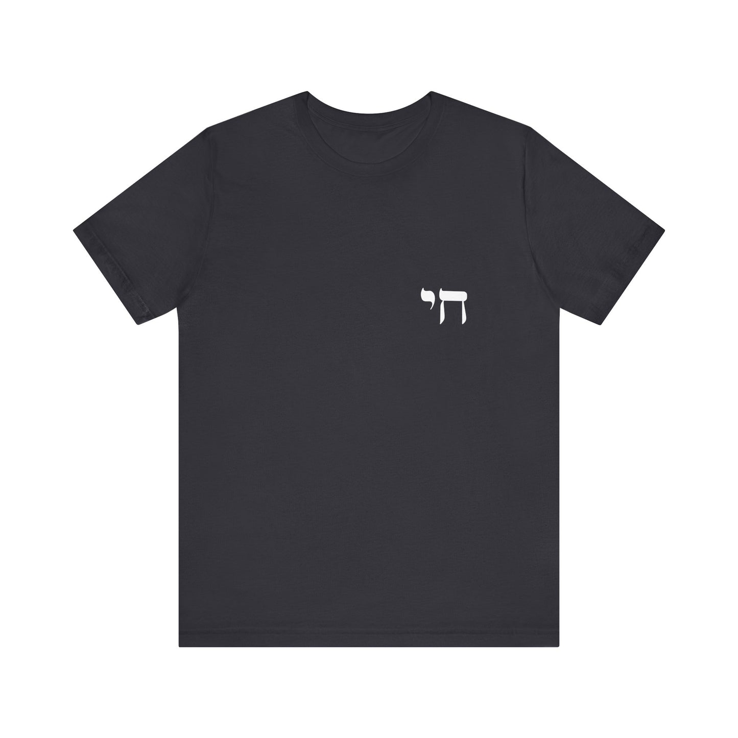 Chai Hebrew T-shirt - unisex