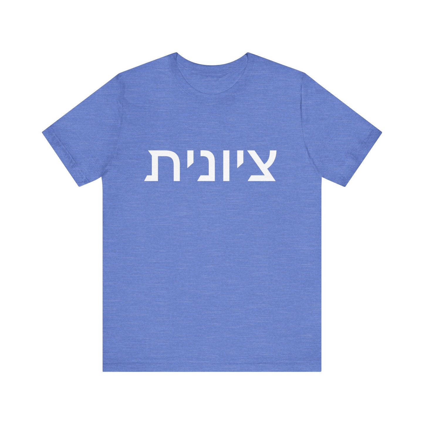 Zionist Hebrew 8F T-Shirt (for her)