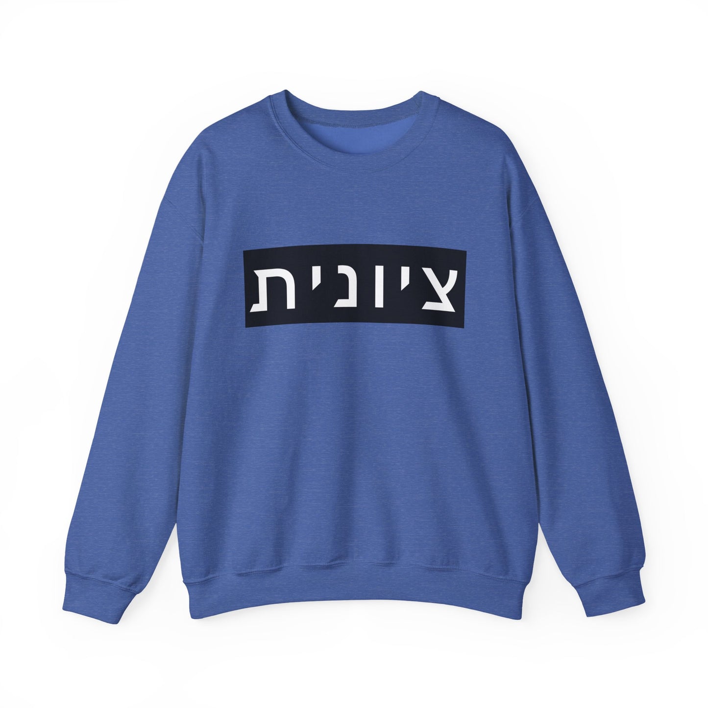 Zionist Hebrew Sweatshirt (for her)