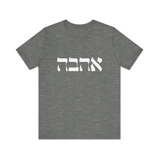 Ahava Hebrew Love Tshirt | Hebrew Tee | Isreal Tshirt | Jewish Gift | Gift For Jewish Mom Jewish Dad | Gift For Jewish Woman | Israeli Shirt