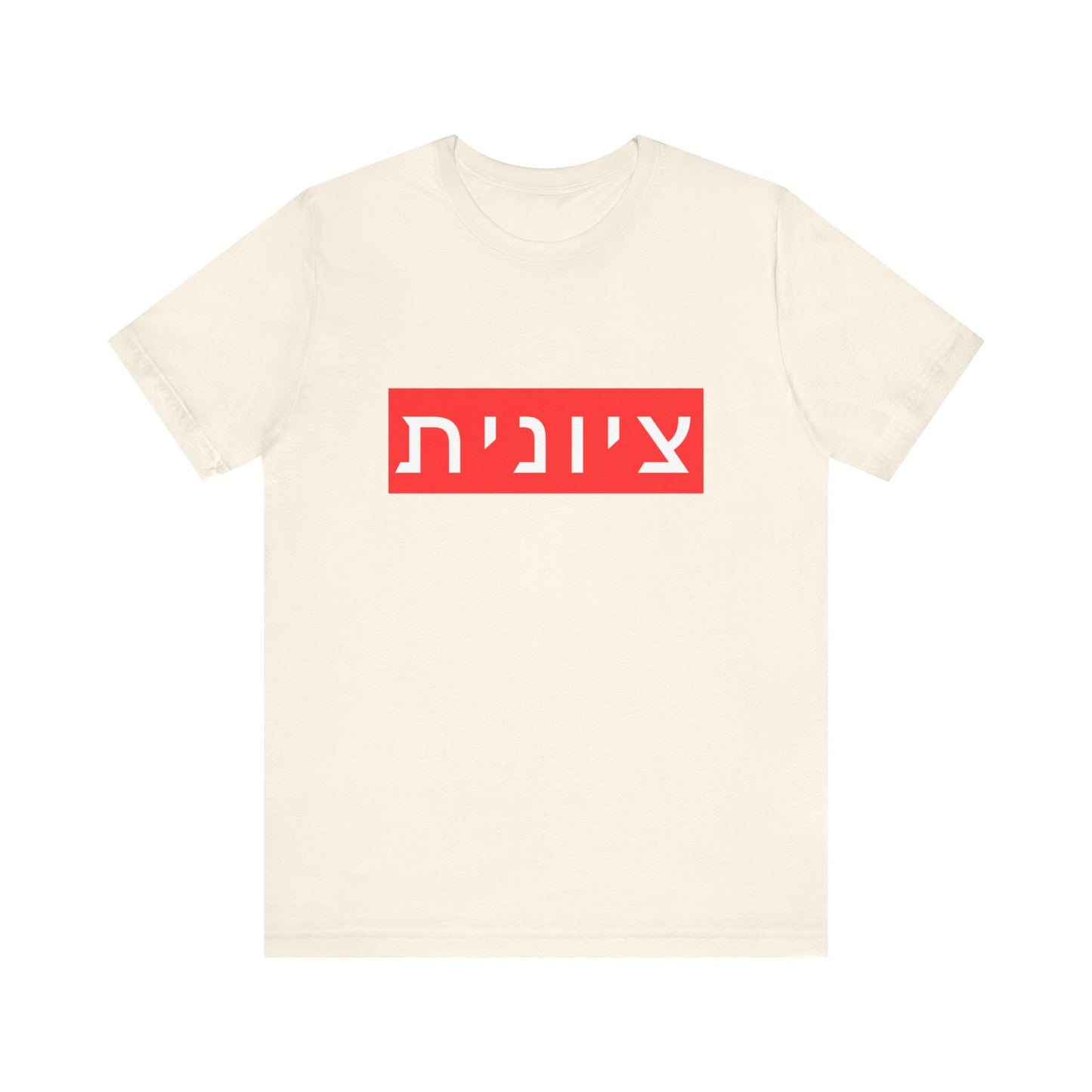 Zionist Hebrew T-shirt (for her)