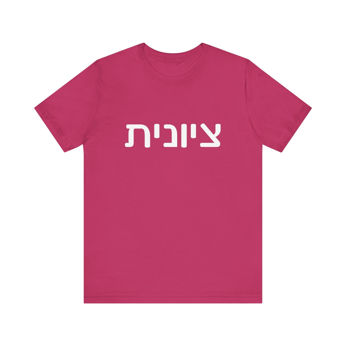 Zionist Hebrew 6F T-Shirt (for her)