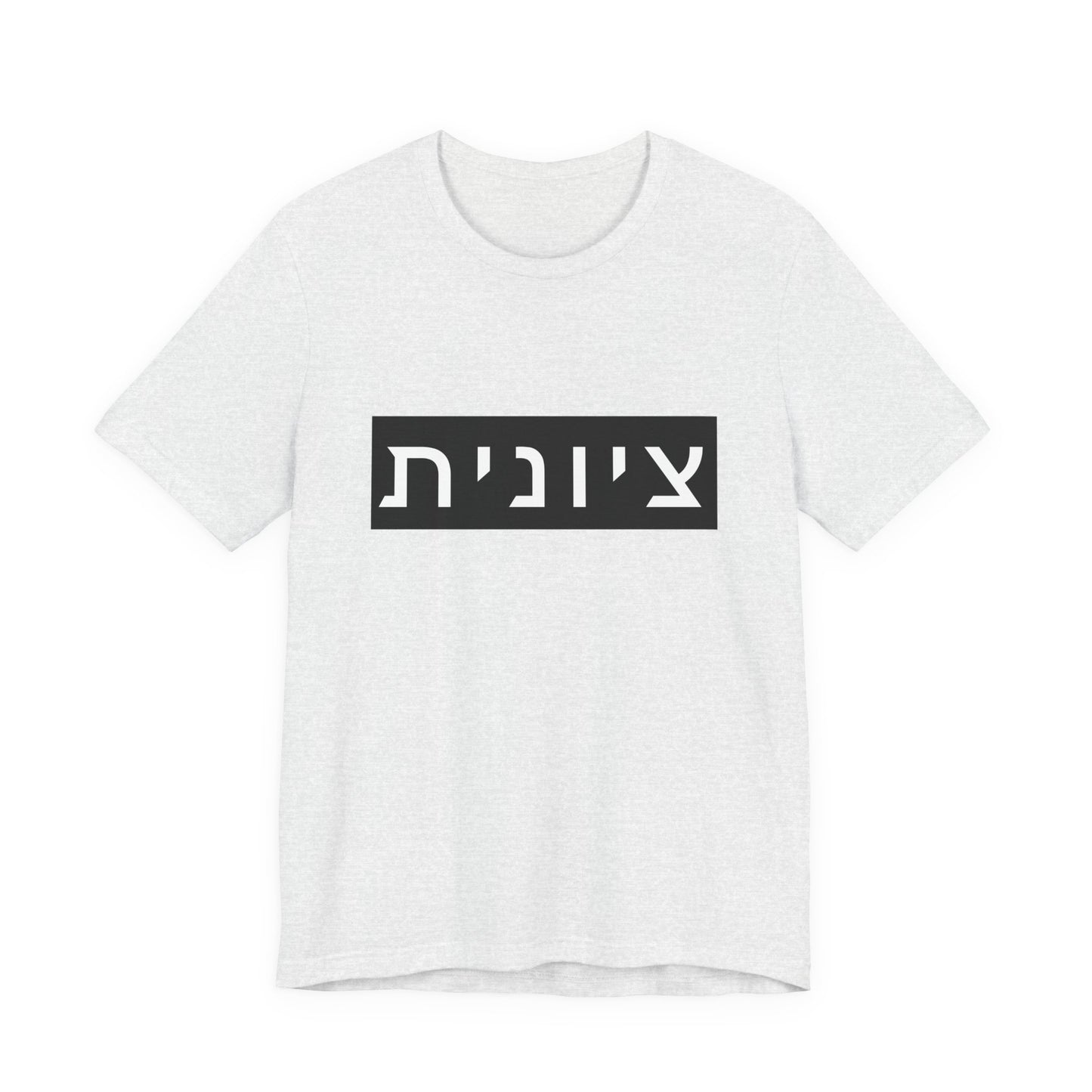 Zionist Hebrew T-shirt (for her)