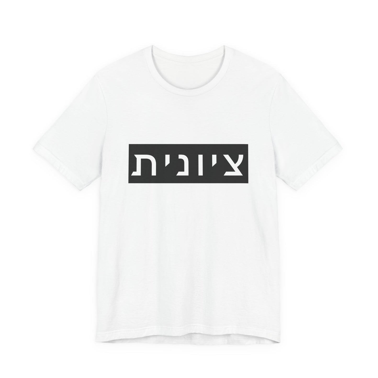 Zionist Hebrew T-shirt (for her)
