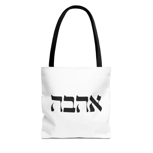 Ahava Hebrew Love Tote Bag | Hebrew Tote | Israel Tote Bag | Jewish Gift | Jewish Mom Gift Jewish Dad | Gift For Jewish Woman | Israeli Tote