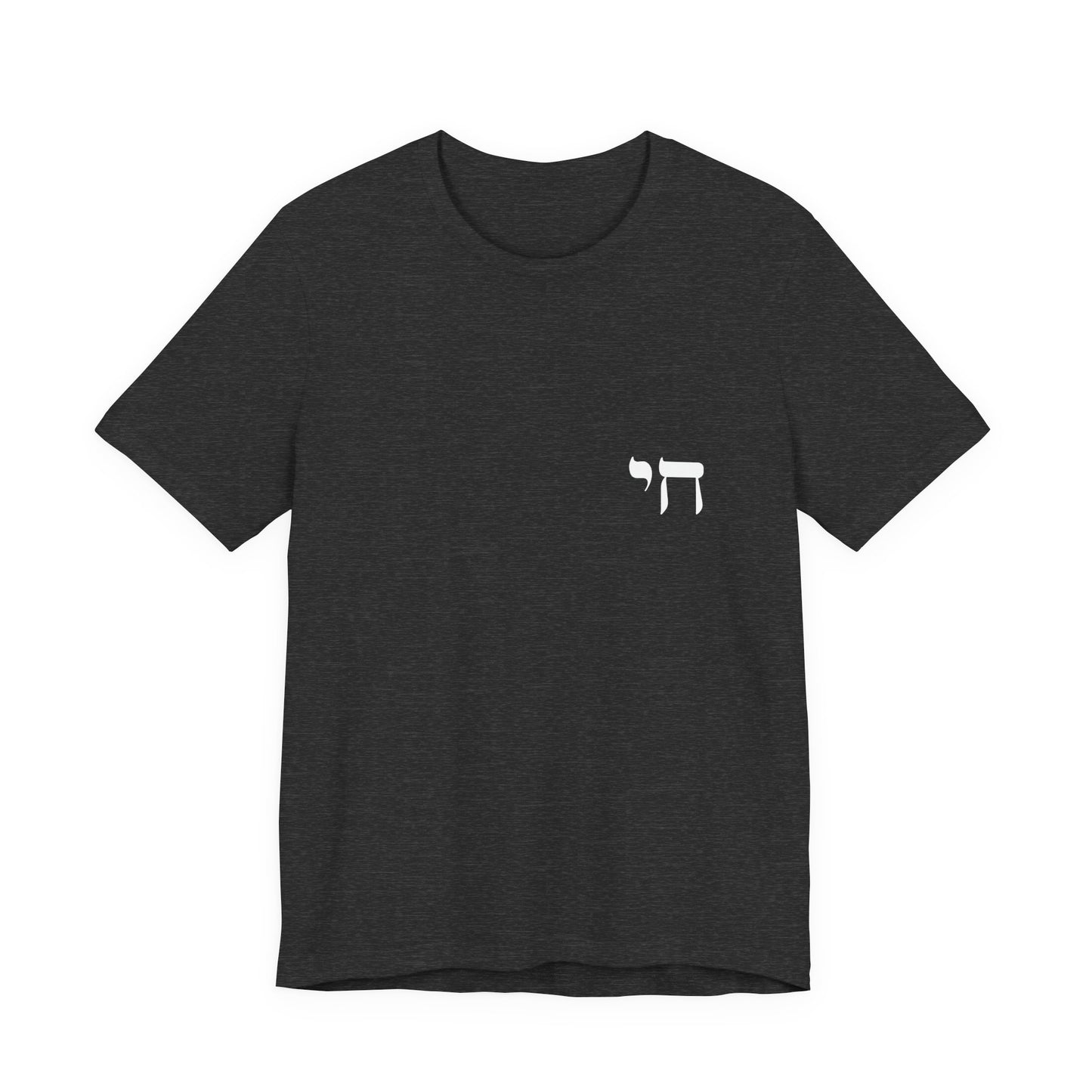 Chai Hebrew T-shirt - unisex