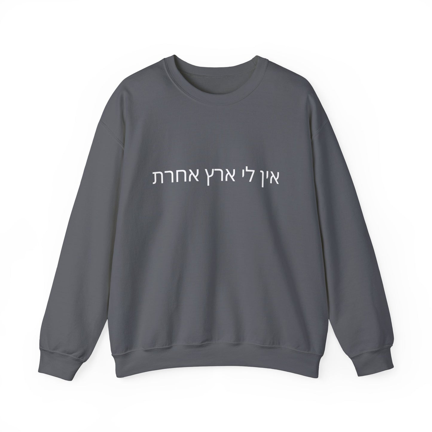 I Have No Other Land Hebrew Sweatshirt