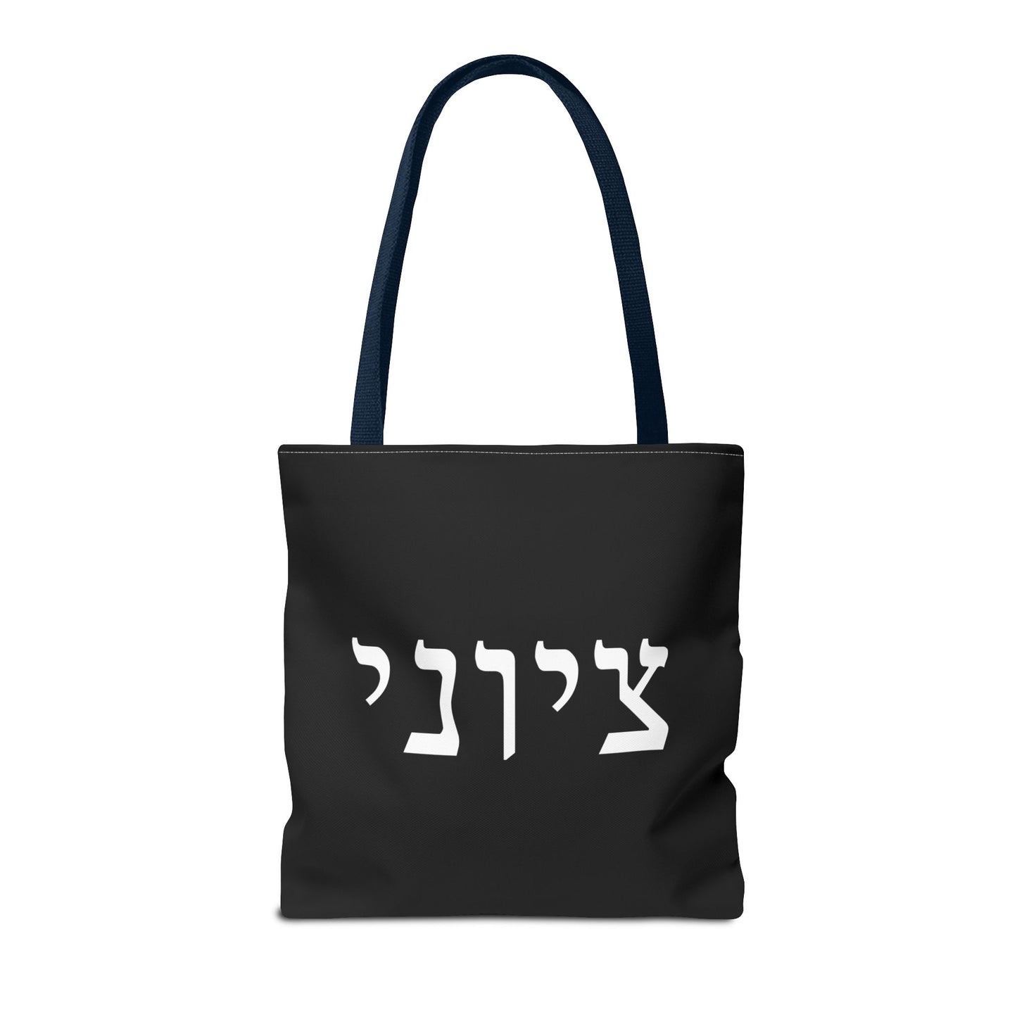 Zionist Tote Bag | Hebrew Tote | Israel Tote Bag | Jewish Gift | Jewish Mom Gift  | Proud Jew  Gift | Gift For Jewish Woman | Israeli Tote
