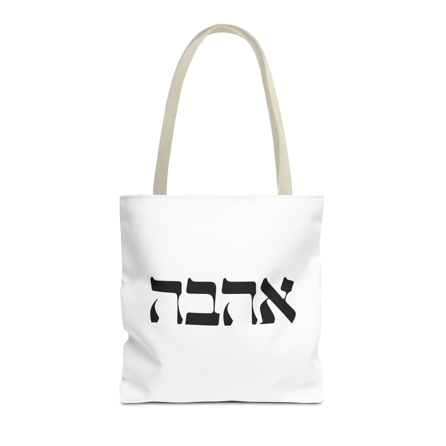 Ahava Hebrew Love Tote Bag | Hebrew Tote | Israel Tote Bag | Jewish Gift | Jewish Mom Gift Jewish Dad | Gift For Jewish Woman | Israeli Tote