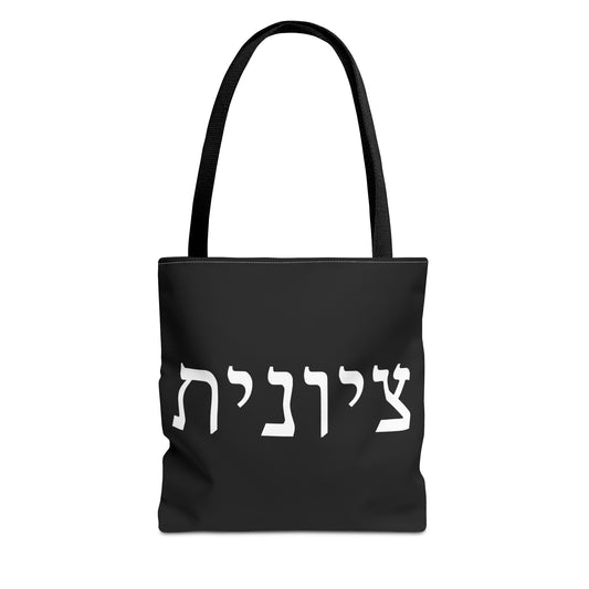 Zionist Tote Bag | Hebrew Tote | Israel Tote Bag | Jewish Gift | Jewish Mom Gift  | Proud Jew  Gift | Gift For Jewish Woman | Israeli Tote