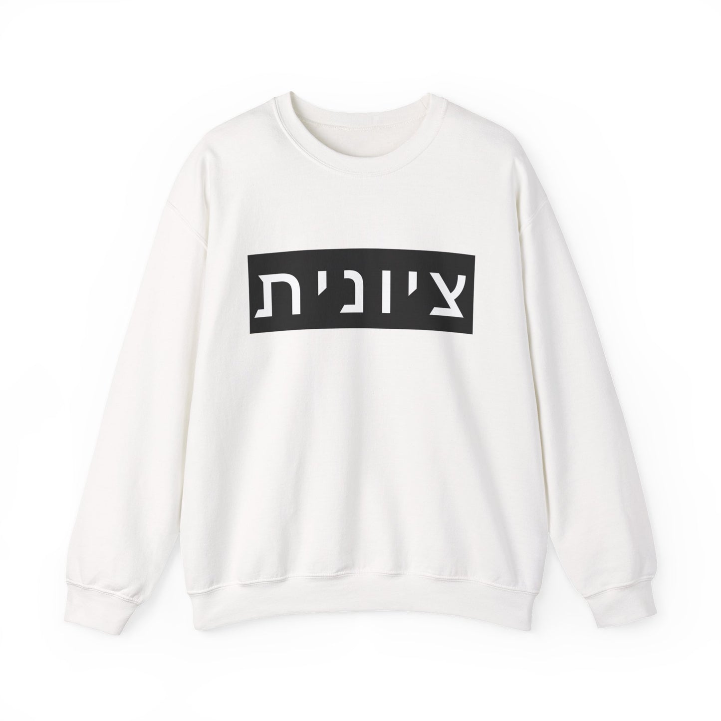 Zionist Hebrew Sweatshirt (for her)