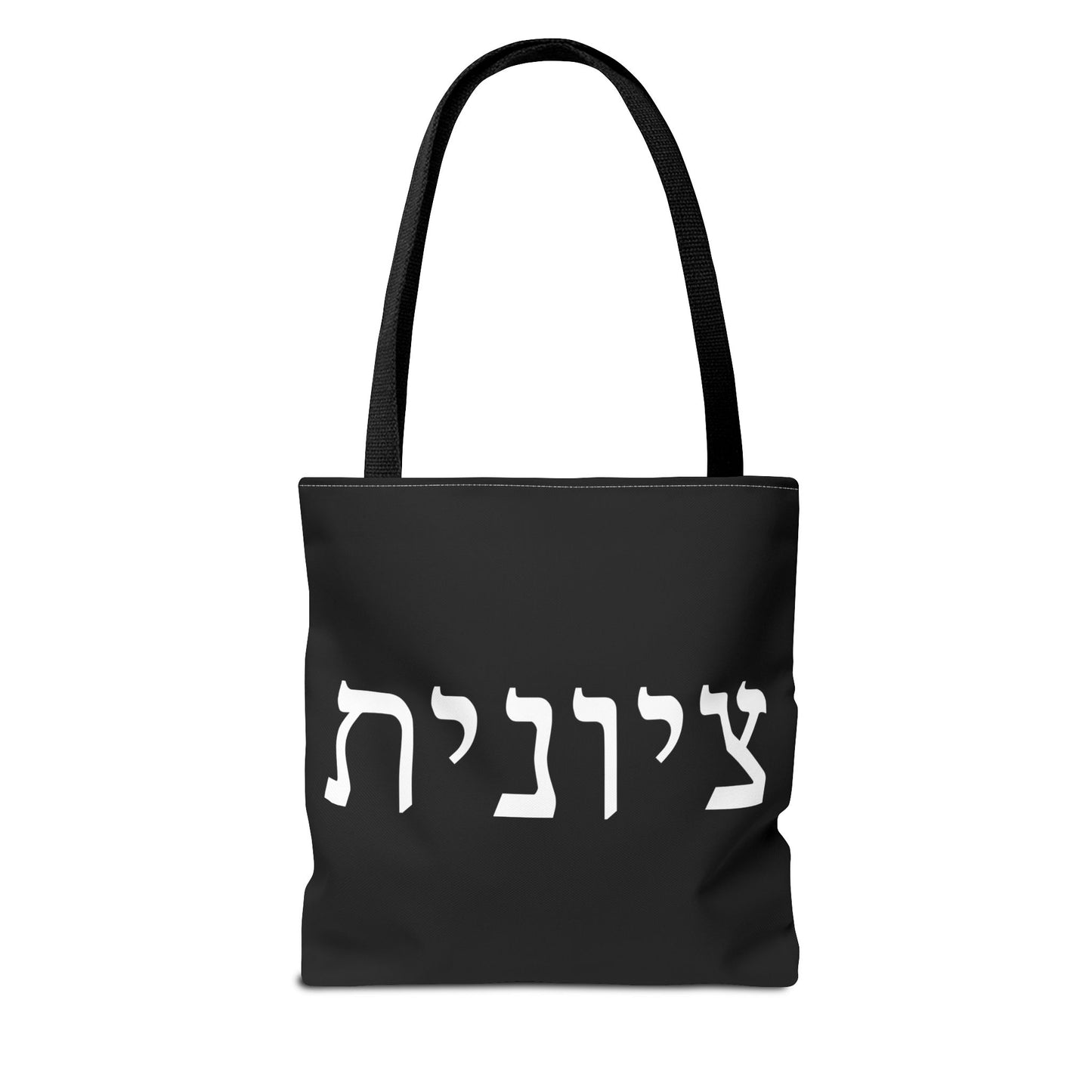 Zionist Tote Bag | Hebrew Tote | Israel Tote Bag | Jewish Gift | Jewish Mom Gift  | Proud Jew  Gift | Gift For Jewish Woman | Israeli Tote