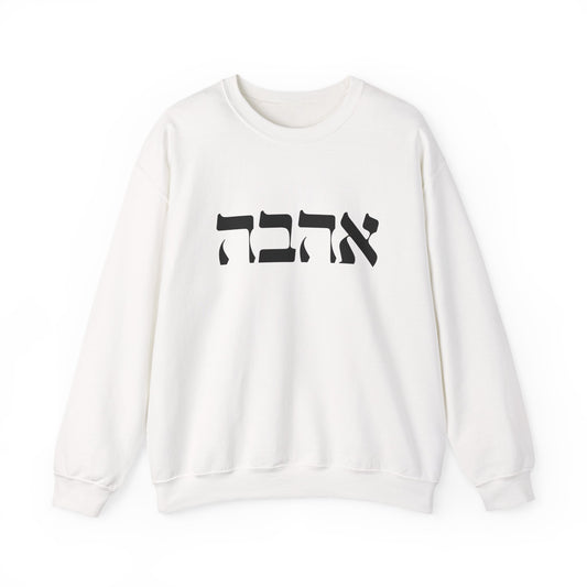 Ahava Hebrew Love Sweatshirt | Hebrew Tee | Israel Tshirt | Jewish Gift | Jewish Mom Gift Jewish Dad | Gift For Jewish Woman | Israeli Shirt