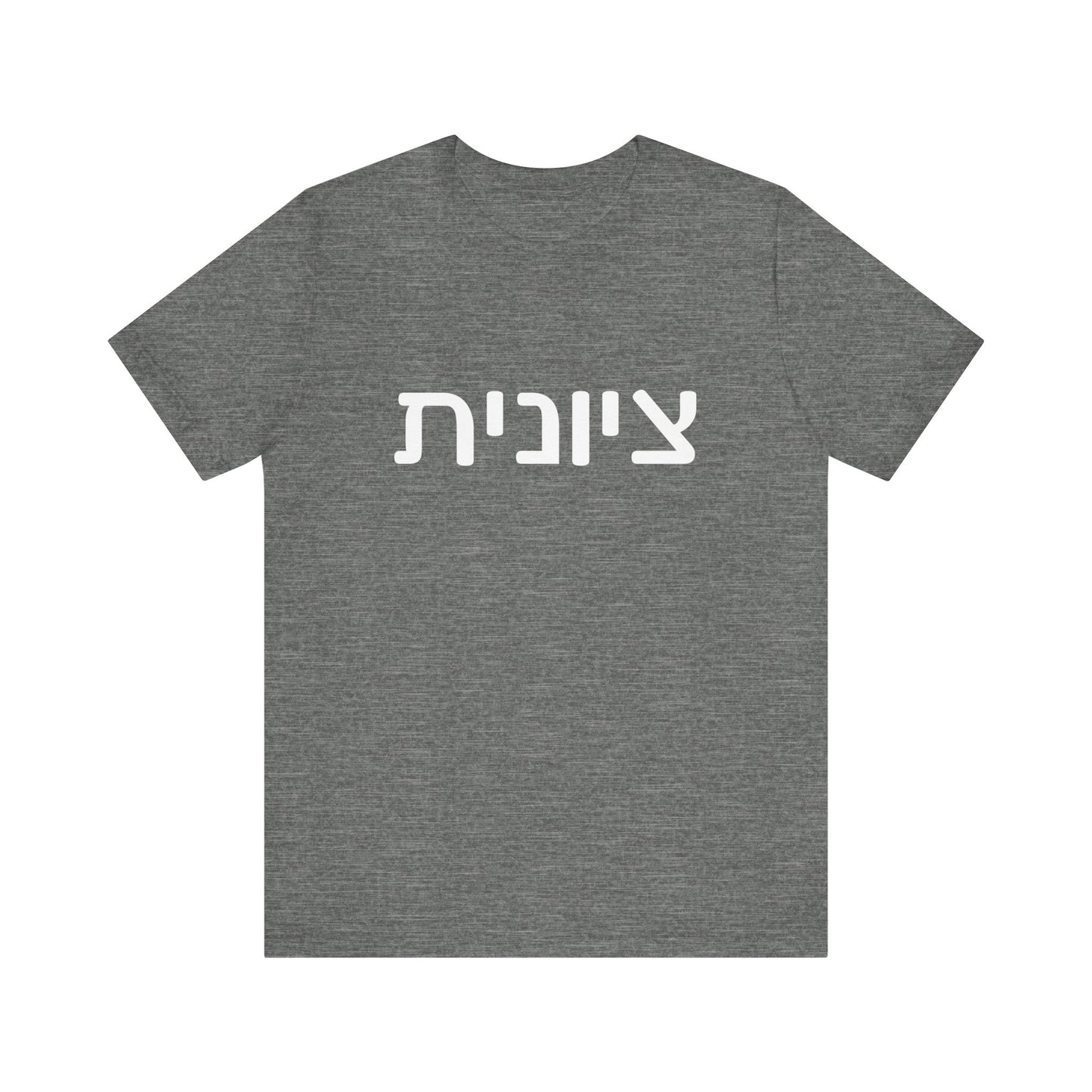 Zionist Hebrew 6F T-Shirt (for her)