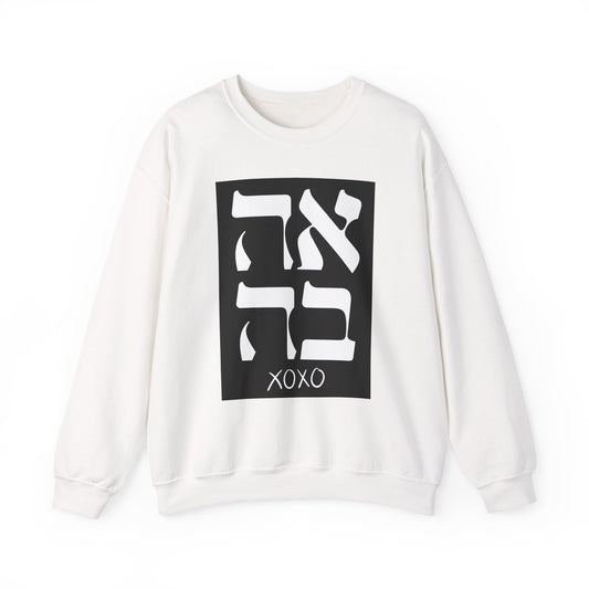 Ahava Hebrew Love Sweatshirt | Hebrew Tee | Israel Tshirt | Jewish Gift | Jewish Mom Gift Jewish Dad | Gift For Jewish Woman | Israeli Shirt