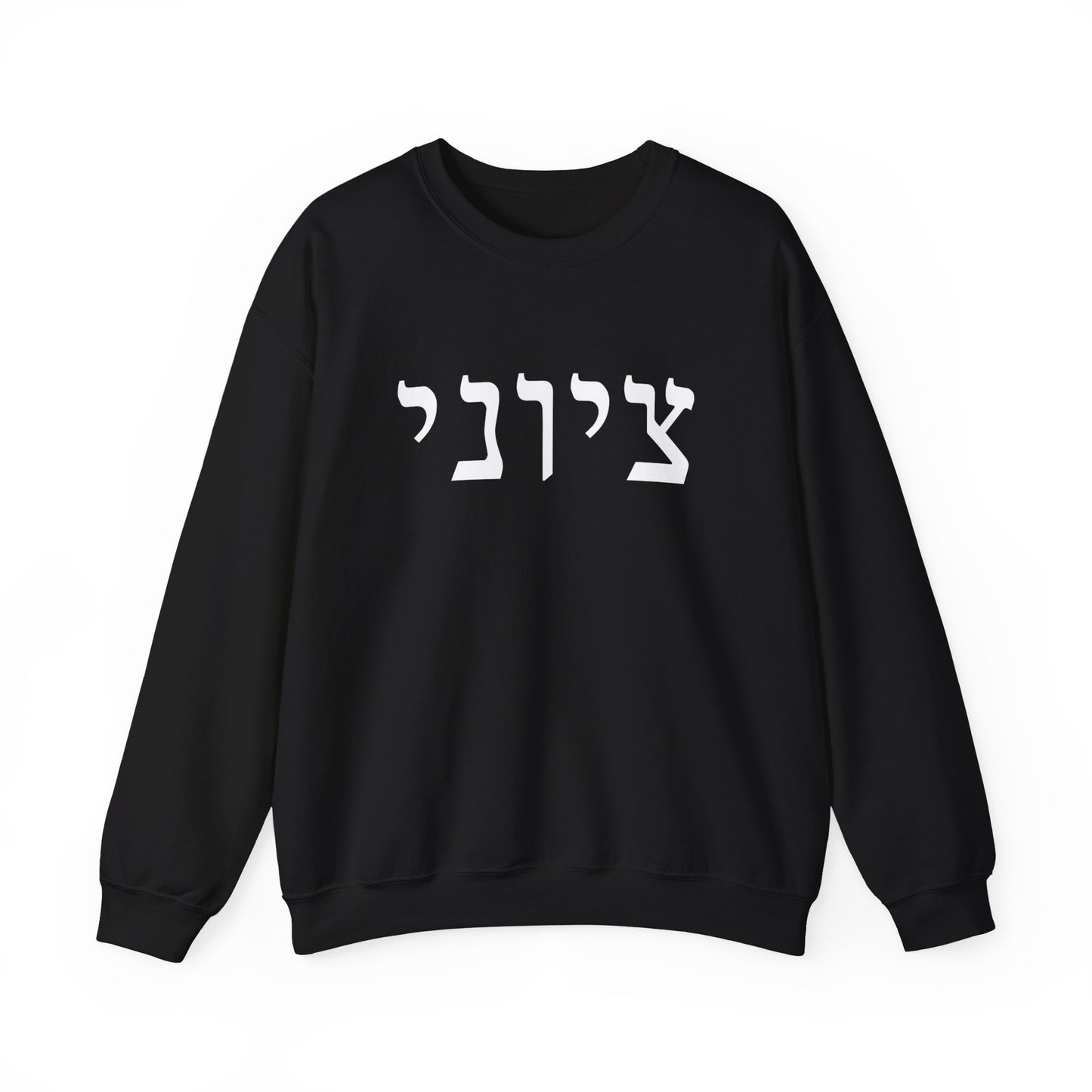 Zionist Hebrew Sweatshirt (for him)