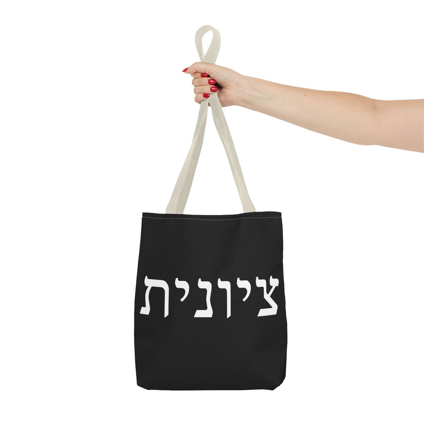 Zionist Tote Bag | Hebrew Tote | Israel Tote Bag | Jewish Gift | Jewish Mom Gift  | Proud Jew  Gift | Gift For Jewish Woman | Israeli Tote