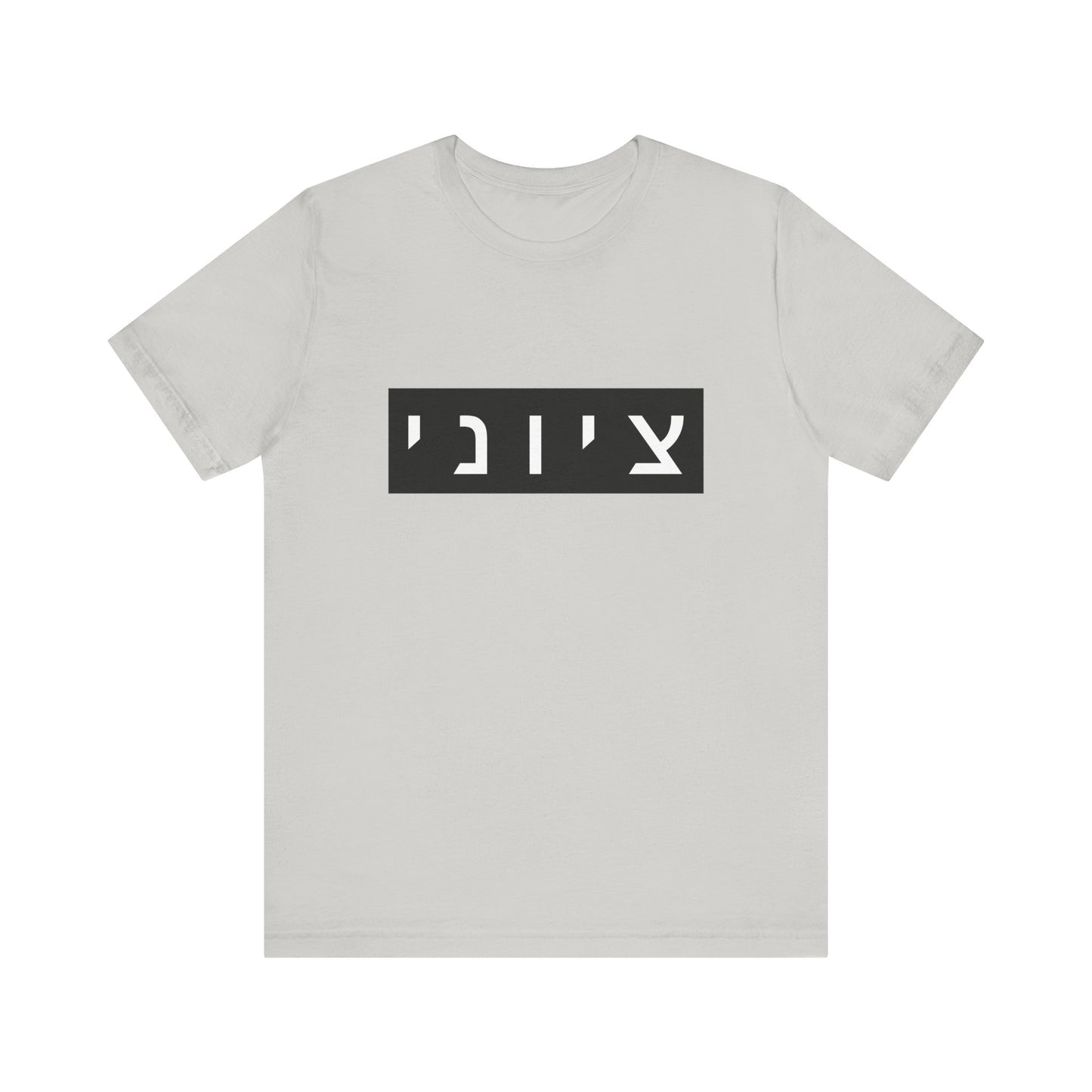 Zionist Hebrew T-shirt (for him)