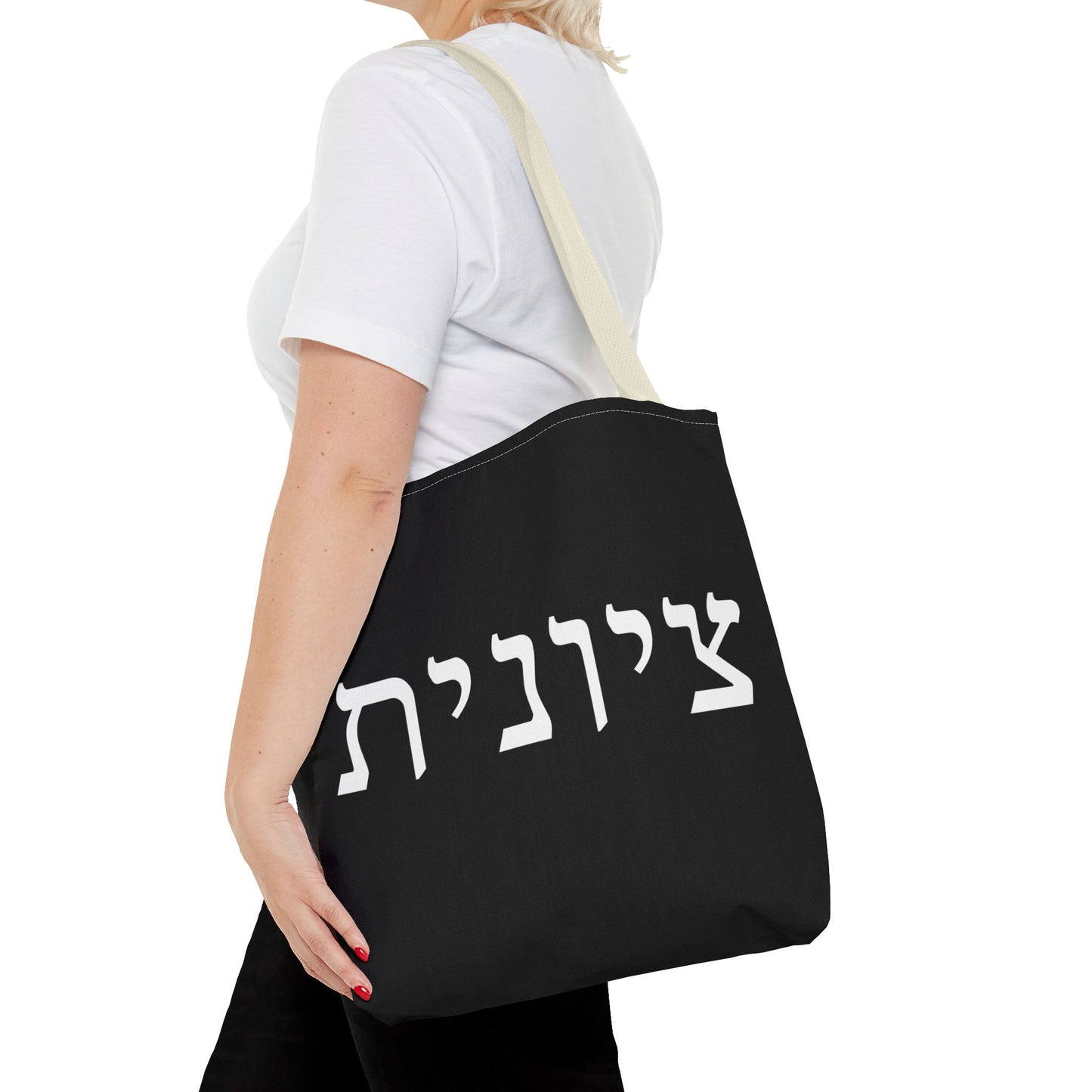 Zionist Tote Bag | Hebrew Tote | Israel Tote Bag | Jewish Gift | Jewish Mom Gift  | Proud Jew  Gift | Gift For Jewish Woman | Israeli Tote