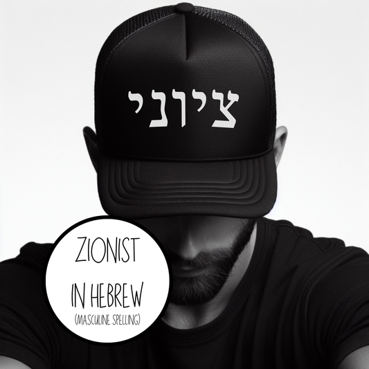 Zionist Hebrew Embroidered Trucker Hat