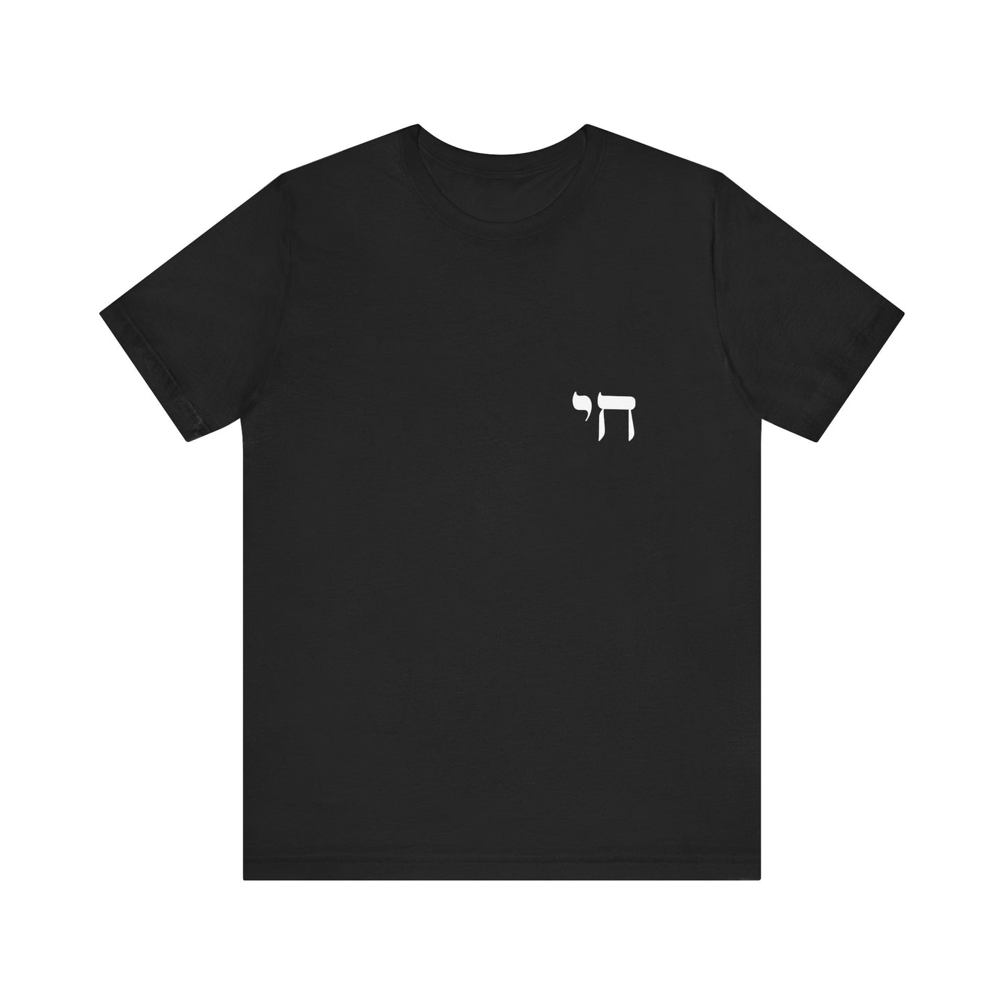 Chai Hebrew T-shirt - unisex