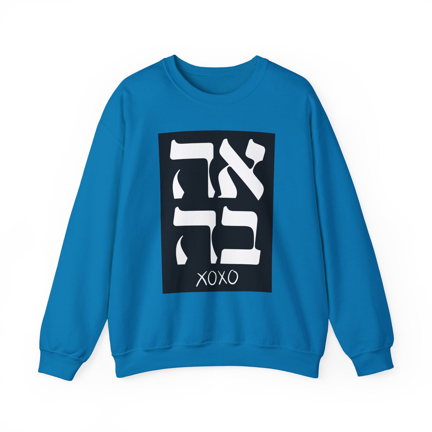Ahava Hebrew Love Sweatshirt | Hebrew Tee | Israel Tshirt | Jewish Gift | Jewish Mom Gift Jewish Dad | Gift For Jewish Woman | Israeli Shirt