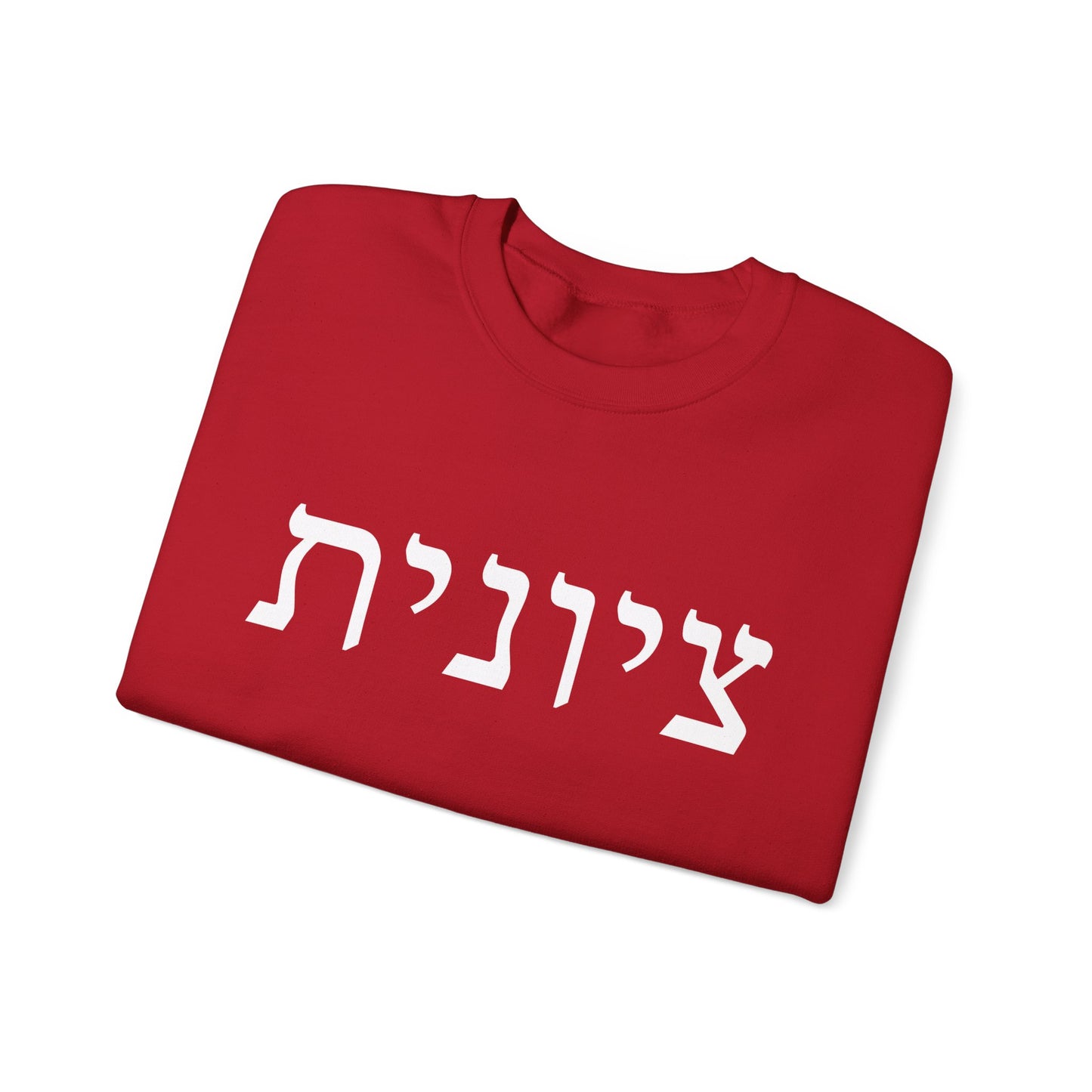Zionist Hebrew Sweatshirt | Zionist Sweater | Jewish Woman | Jewish Gift | Israeli Pride | Proud Jew | IDF | Am Yisrael Chai | jewish pride