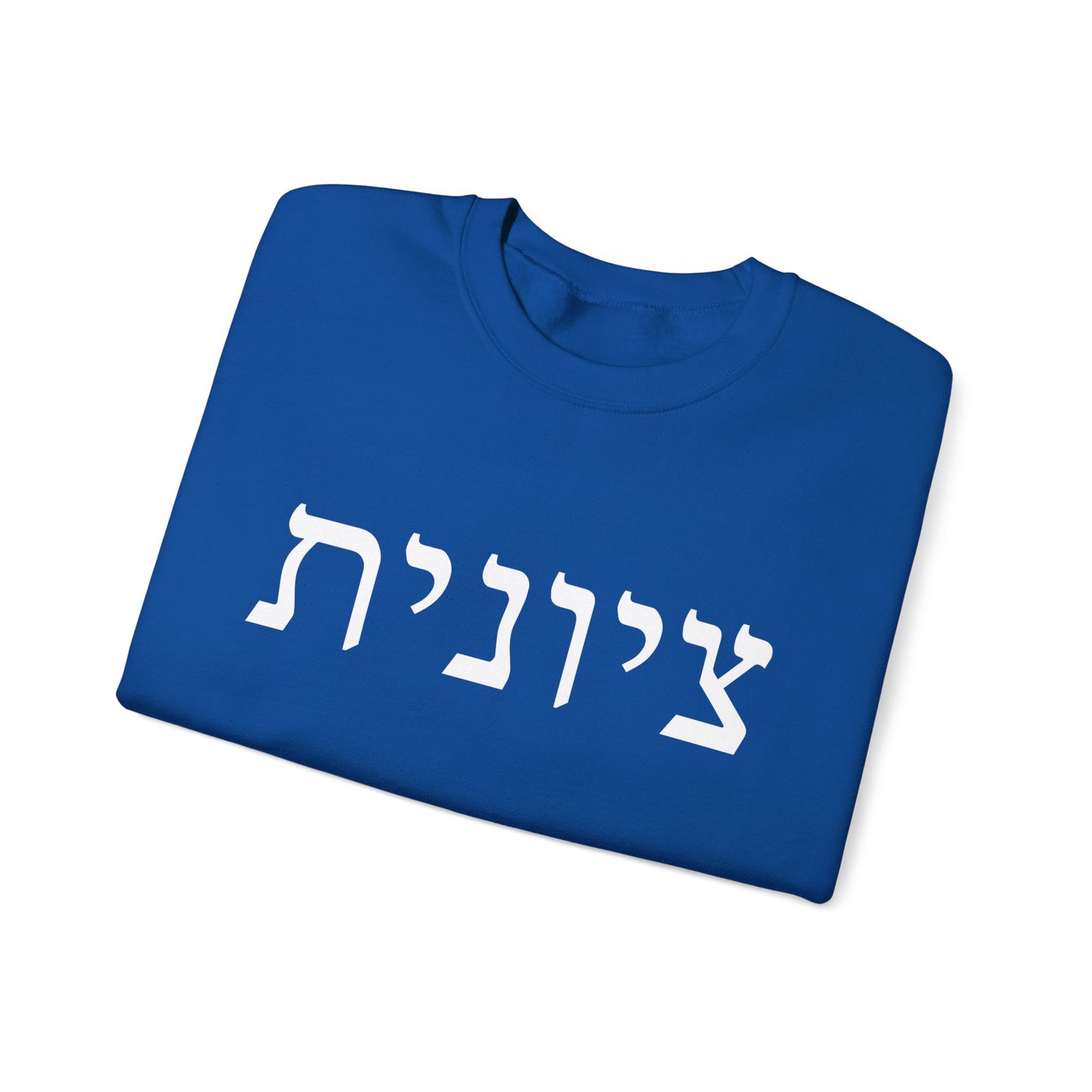 Zionist Hebrew Sweatshirt | Zionist Sweater | Jewish Woman | Jewish Gift | Israeli Pride | Proud Jew | IDF | Am Yisrael Chai | jewish pride
