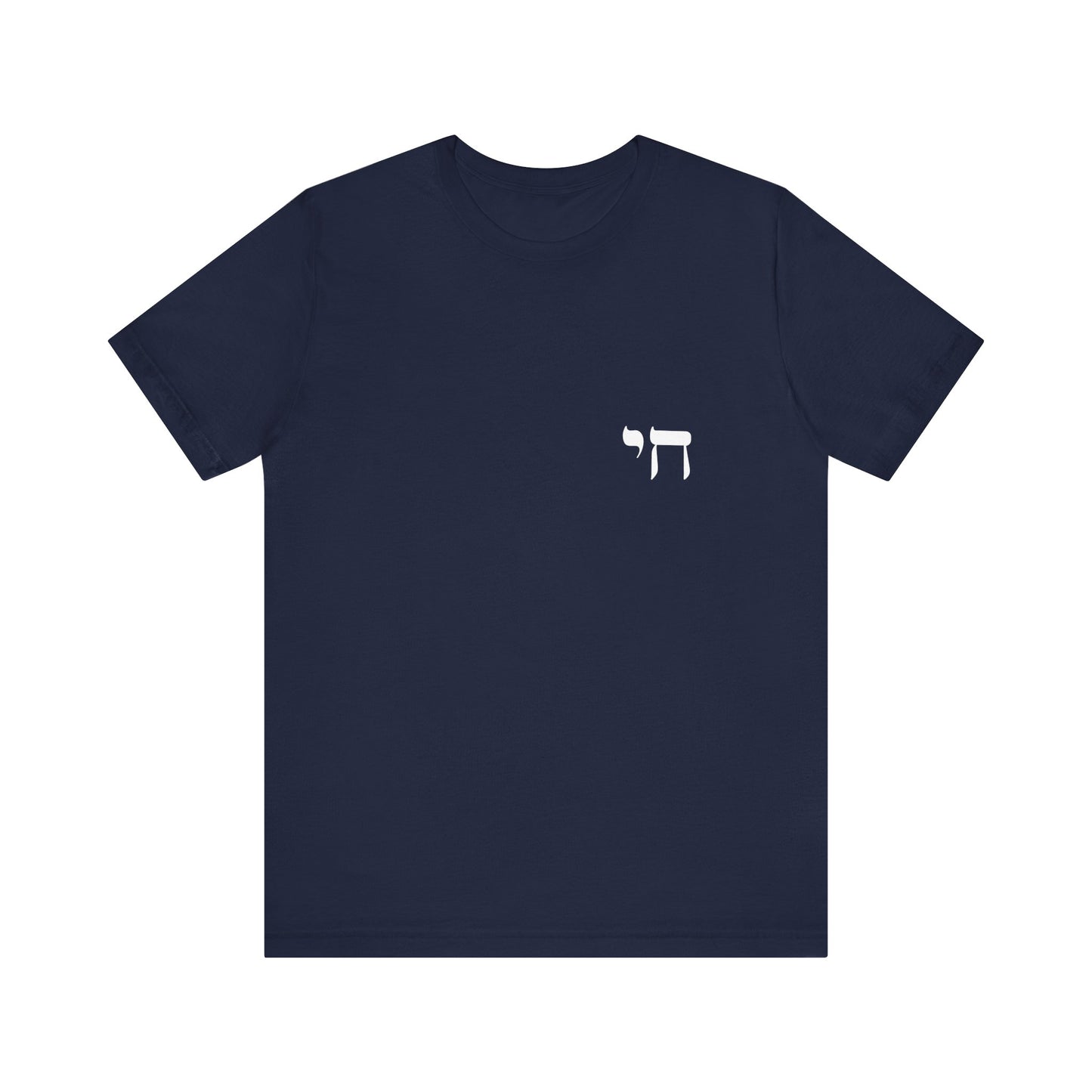Chai Hebrew T-shirt - unisex