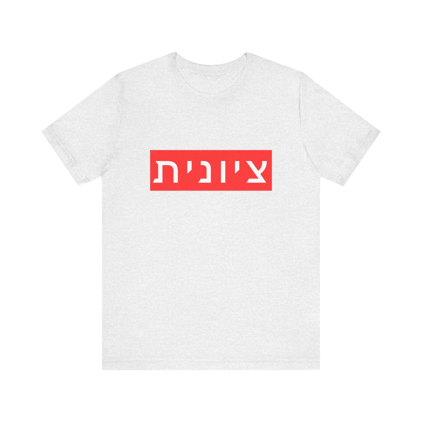 Zionist Hebrew T-shirt (for her)